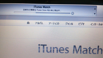 iTunes match照合中